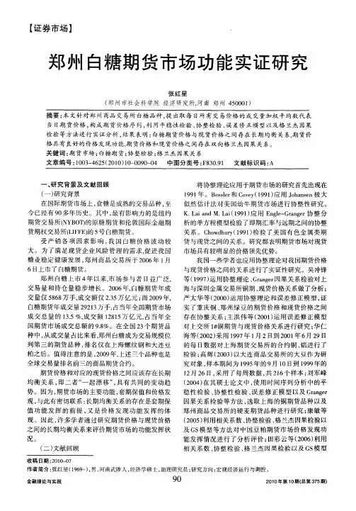郑州白糖期货市场功能实证研究