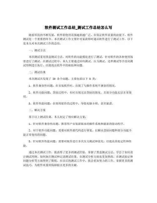 软件测试工作总结_测试工作总结怎么写