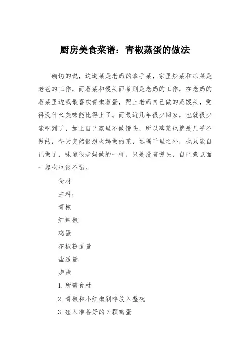 厨房美食菜谱：青椒蒸蛋的做法
