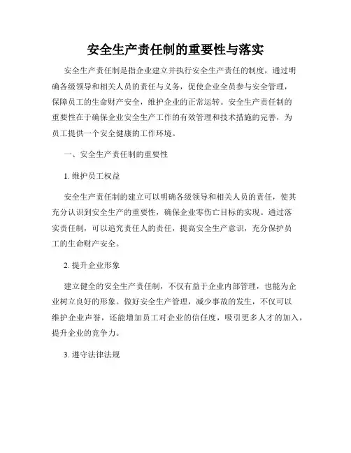 安全生产责任制的重要性与落实
