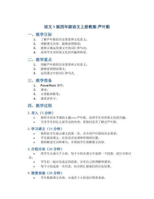 语文S版四年级语文上册教案芦叶船