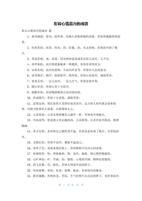 形容心情高兴的成语