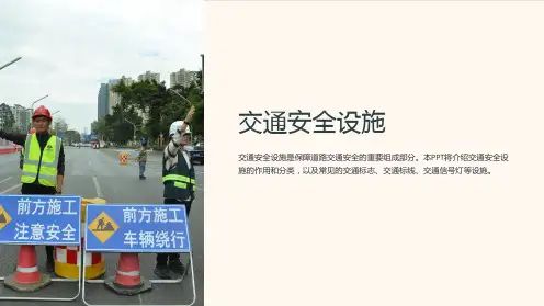 《交通安全设施》课件