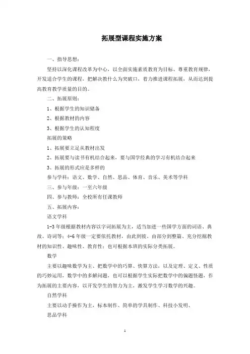 拓展型课程实施方案(最新)