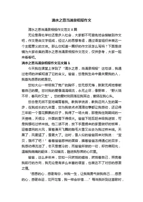 滴水之恩当涌泉相报作文