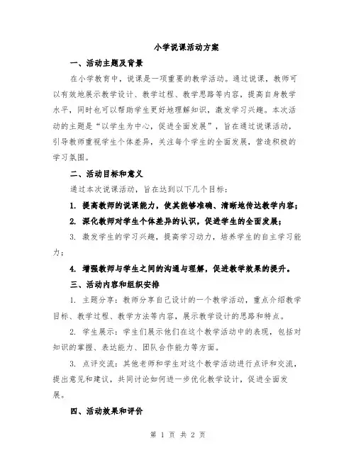 小学说课活动方案