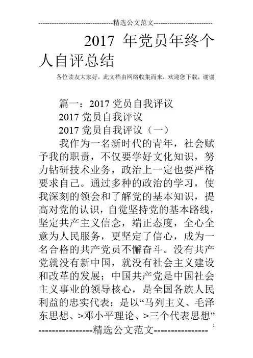 2017年党员年终个人自评总结