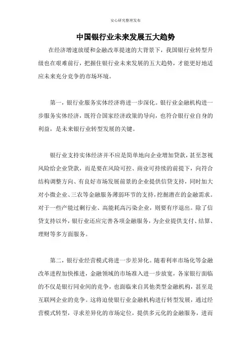 中国银行业未来发展五大趋势