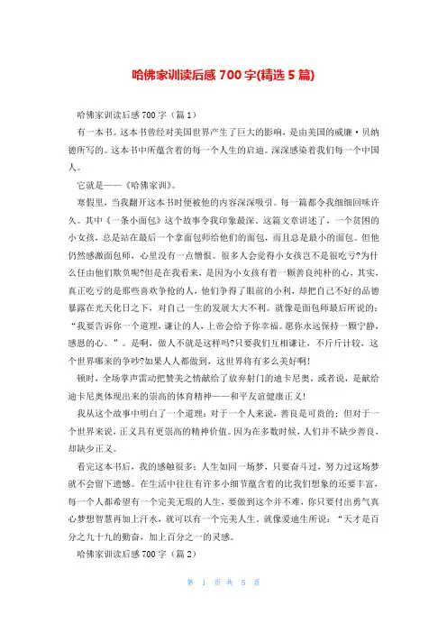 哈佛家训读后感700字(精选5篇)