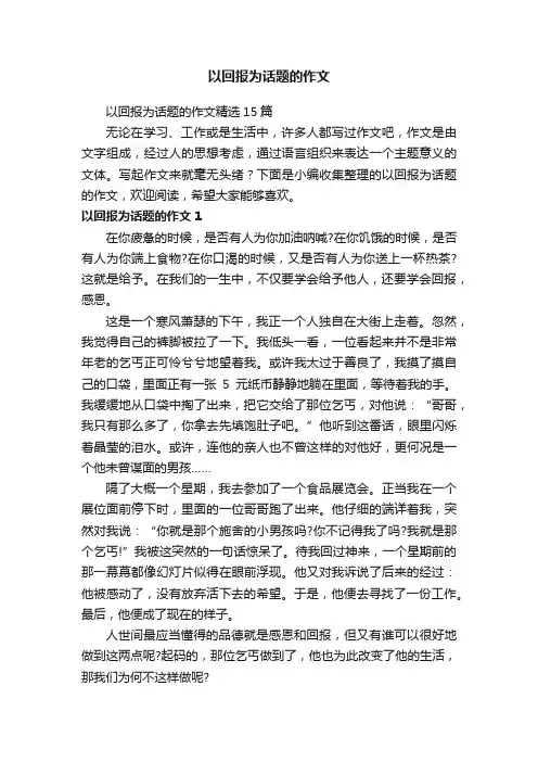 以回报为话题的作文