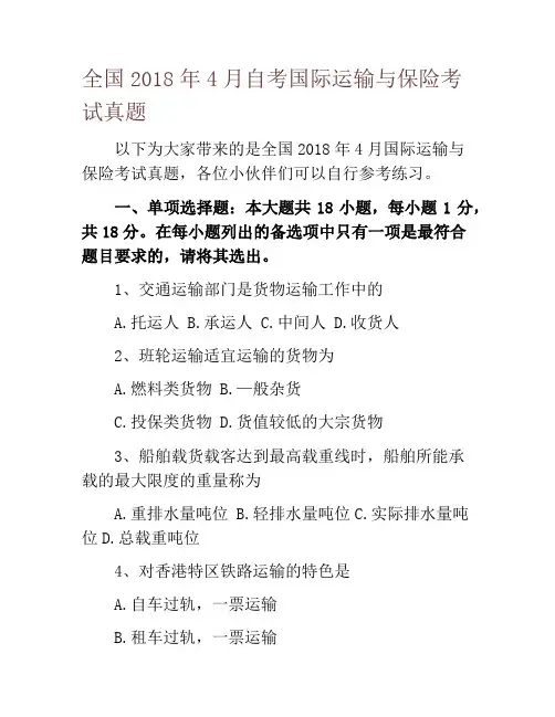全国2018年4月自考国际运输与保险考试真题