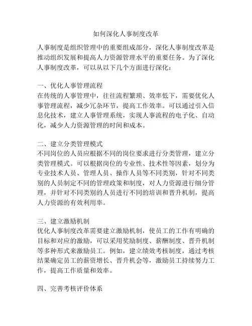 如何深化人事制度改革
