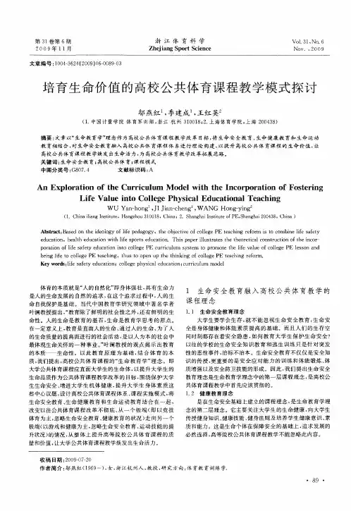 培育生命价值的高校公共体育课程教学模式探讨