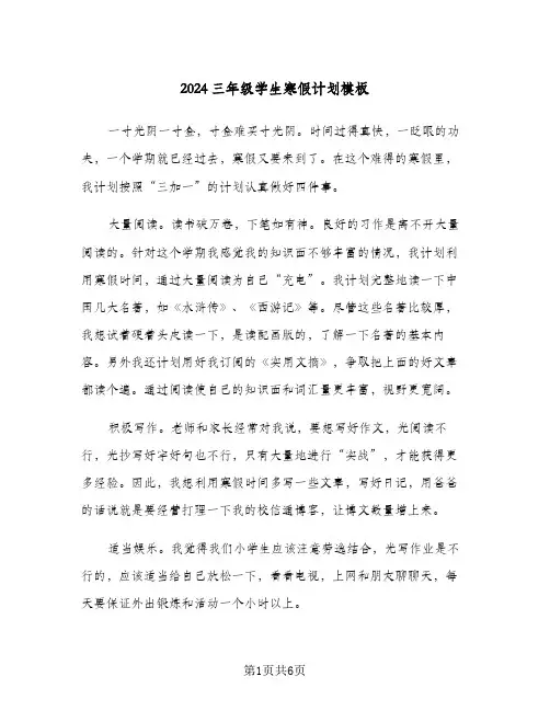 2024三年级学生寒假计划模板（五篇）