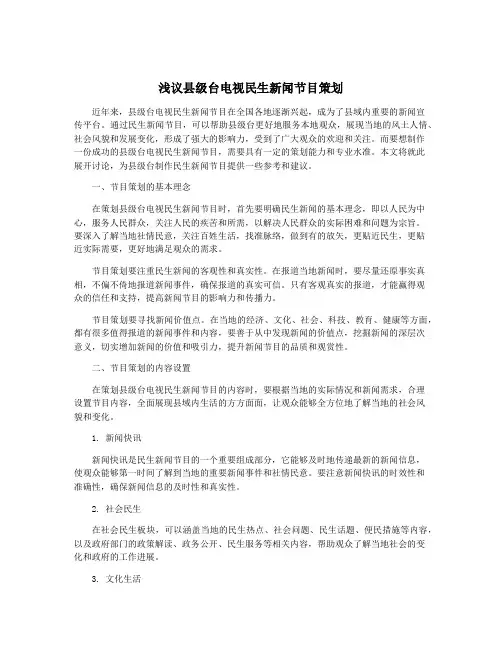 浅议县级台电视民生新闻节目策划