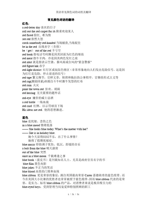 英语常见颜色词的词组及翻译
