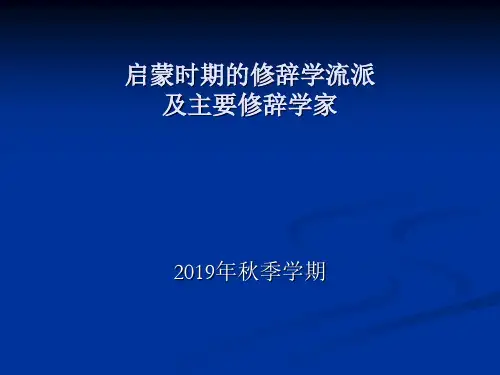 启蒙时期西方修辞学流派及主要修辞学家