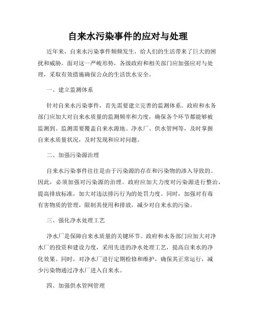 自来水污染事件的应对与处理