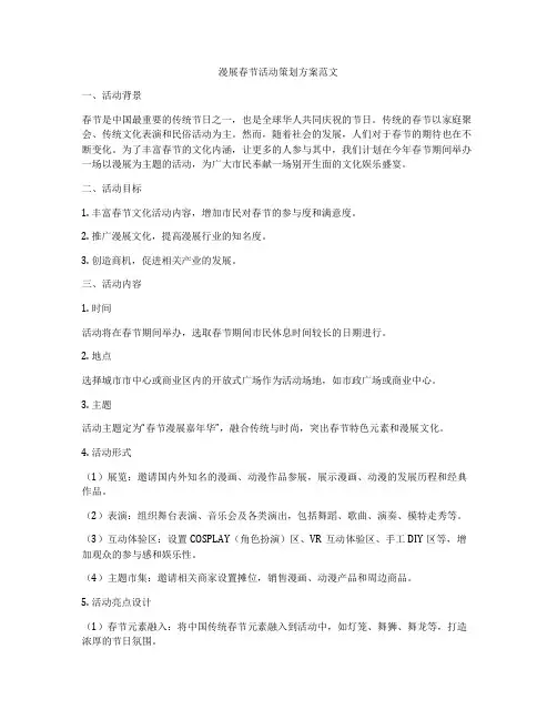 漫展春节活动策划方案范文
