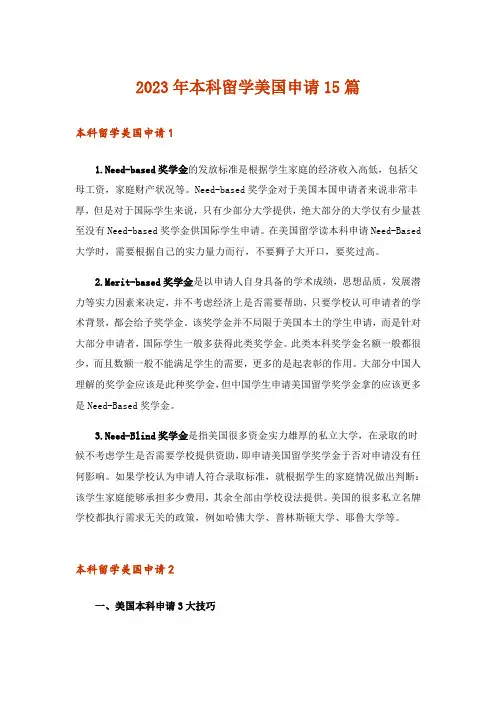 2023年本科留学美国申请15篇