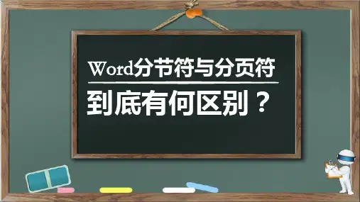 word分节符与分页符的到底有何区别？