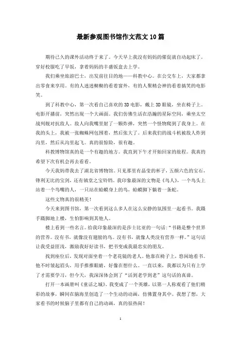 最新参观图书馆作文范文10篇