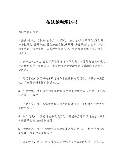 依法纳税承诺书