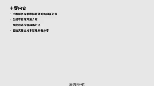 医院全成本精细化管理PPT课件