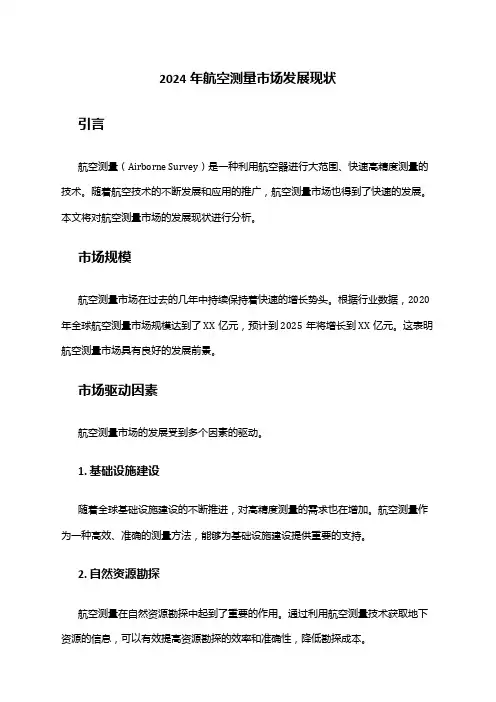 2024年航空测量市场发展现状