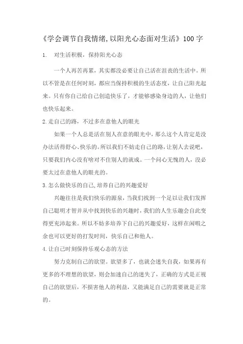 《学会调节自我情绪,以阳光心态面对生活》100字