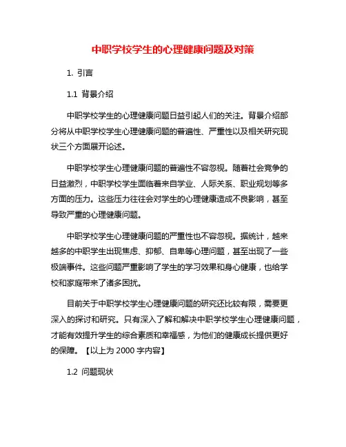 中职学校学生的心理健康问题及对策