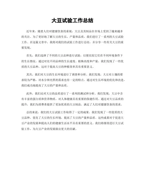 大豆试验工作总结