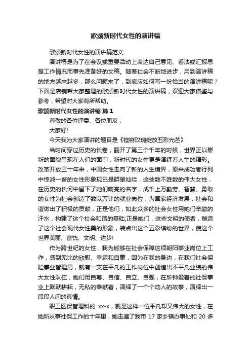 歌颂新时代女性的演讲稿
