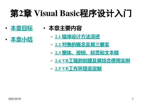 vb第2章VisualBasic程序设计入门PPT课件