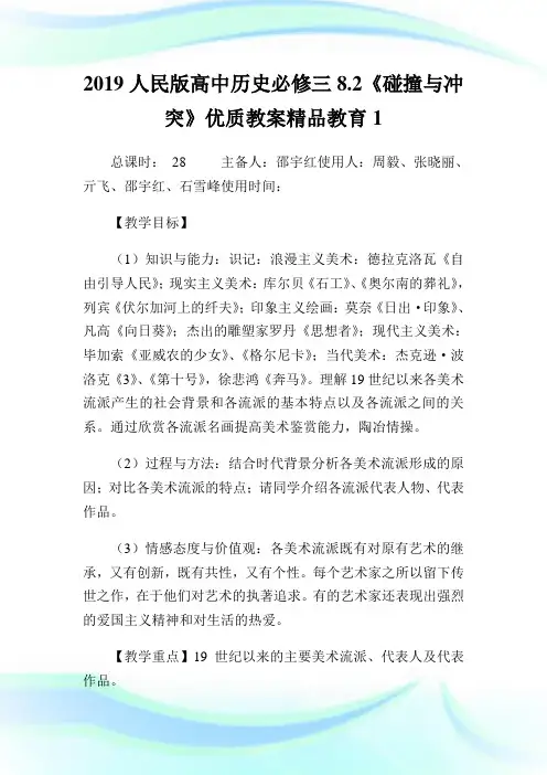 人民版高中历史必修三8.2《碰撞与冲突》优质教案精品教育.doc