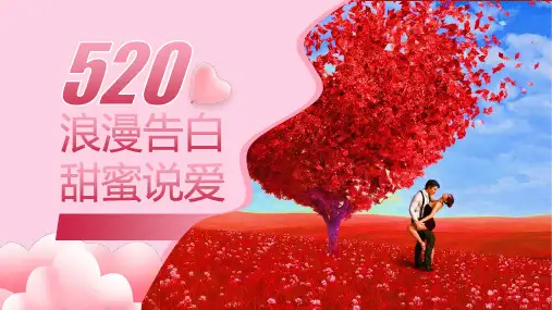 浪漫告白 甜蜜说爱——520表达爱爱情主题ppt模板