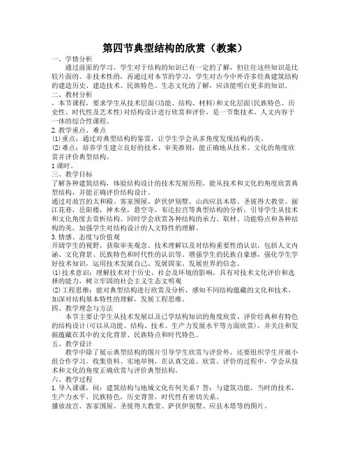 1.4典型结构欣赏教案-高中通用技术粤科版必修技术与设计2