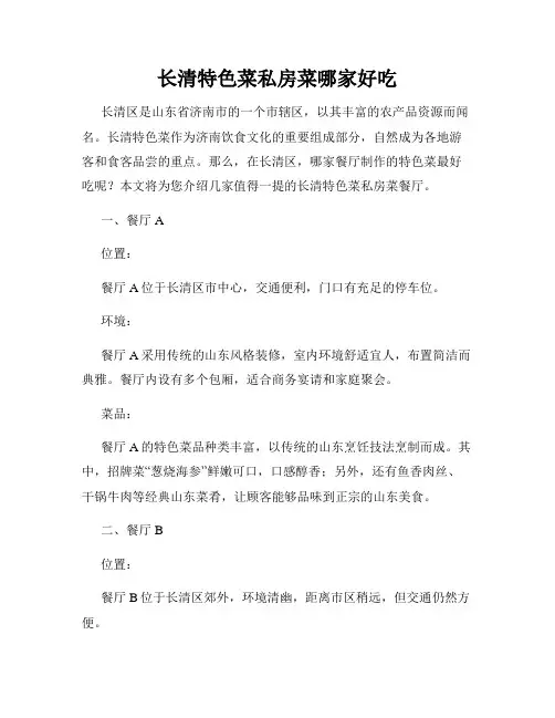 长清特色菜私房菜哪家好吃