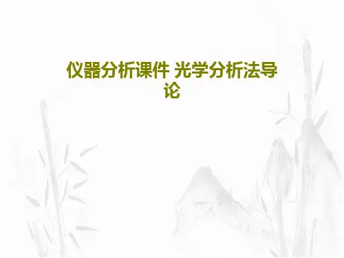 仪器分析课件 光学分析法导论共85页