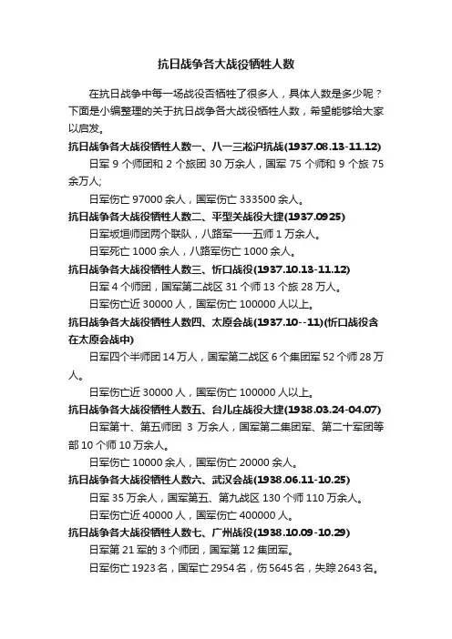 抗日战争各大战役牺牲人数