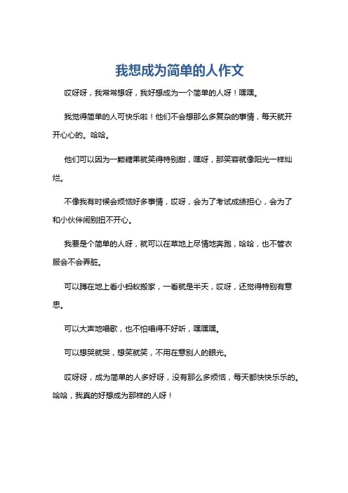 我想成为简单的人作文