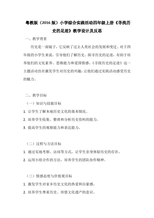粤教版(2016版)小学综合实践活动四年级上册《寻找历史的足迹》教学设计及反思