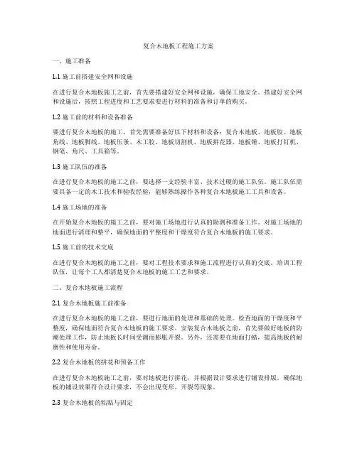 复合木地板工程施工方案