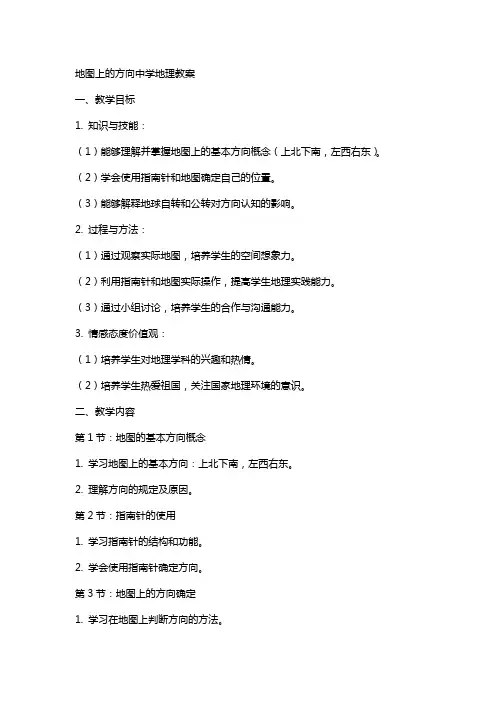 地图上的方向中学地理教案