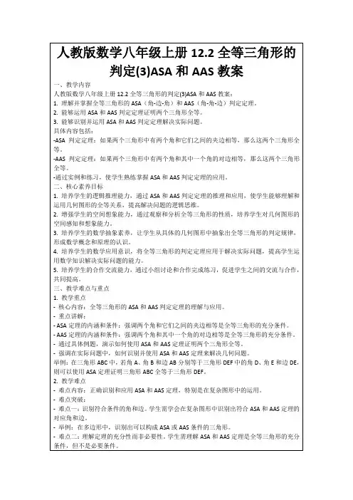 人教版数学八年级上册12.2全等三角形的判定(3)ASA和AAS教案