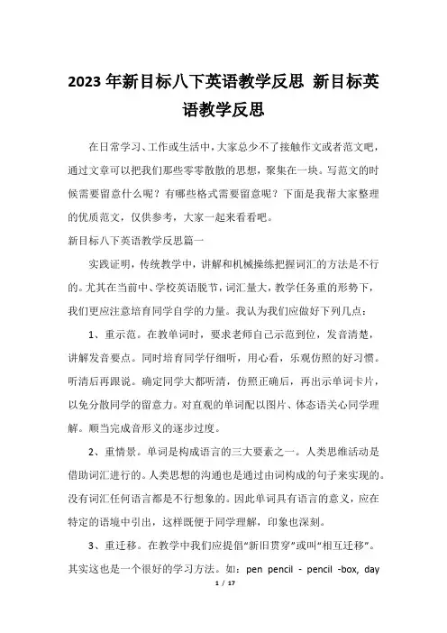 2023年新目标八下英语教学反思 新目标英语教学反思