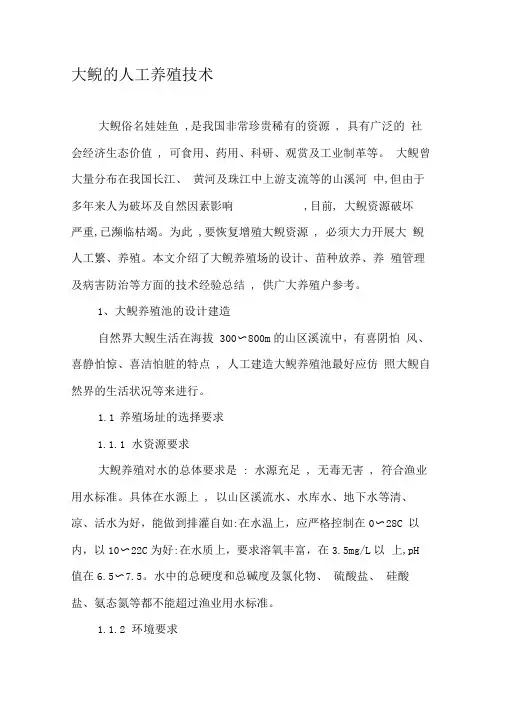 大鲵的人工养殖技术