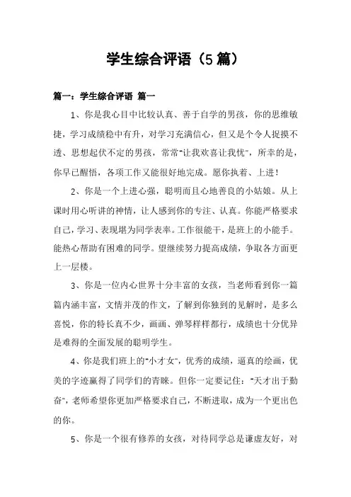学生综合评语(5篇)