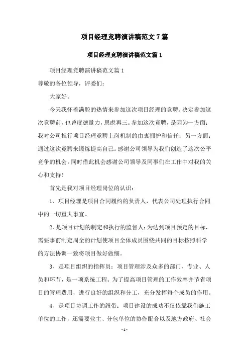 项目经理竞聘演讲稿范文7篇