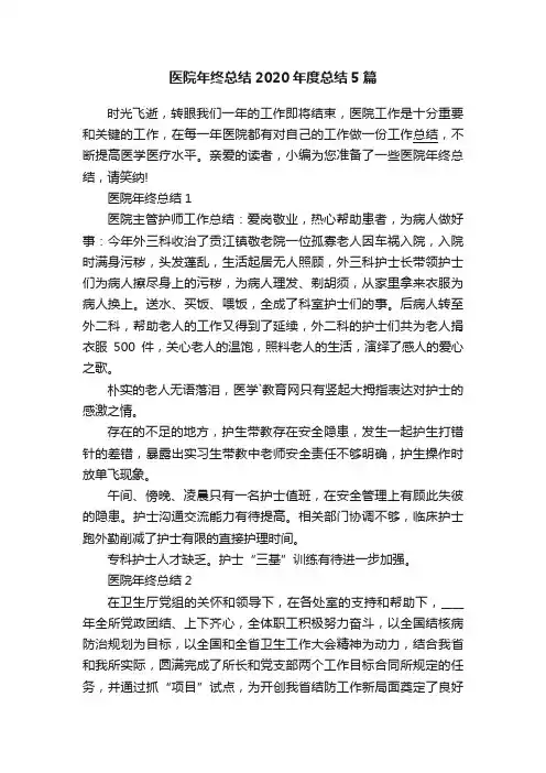 医院年终总结2020年度总结5篇